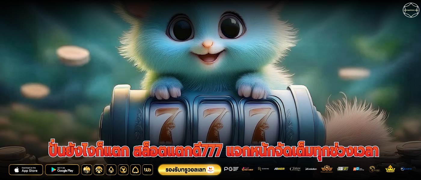 ปั่นยังไงก็แตก สล็อตแตกดี777 แจกหนักจัดเต็มทุกช่วงเวลา