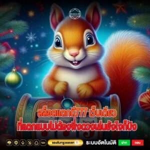 สล็อตแตกดี777 เว็บเดียวที่แตกแบบไม่ต้องพึ่งดวงเล่นยังไงก็ปัง