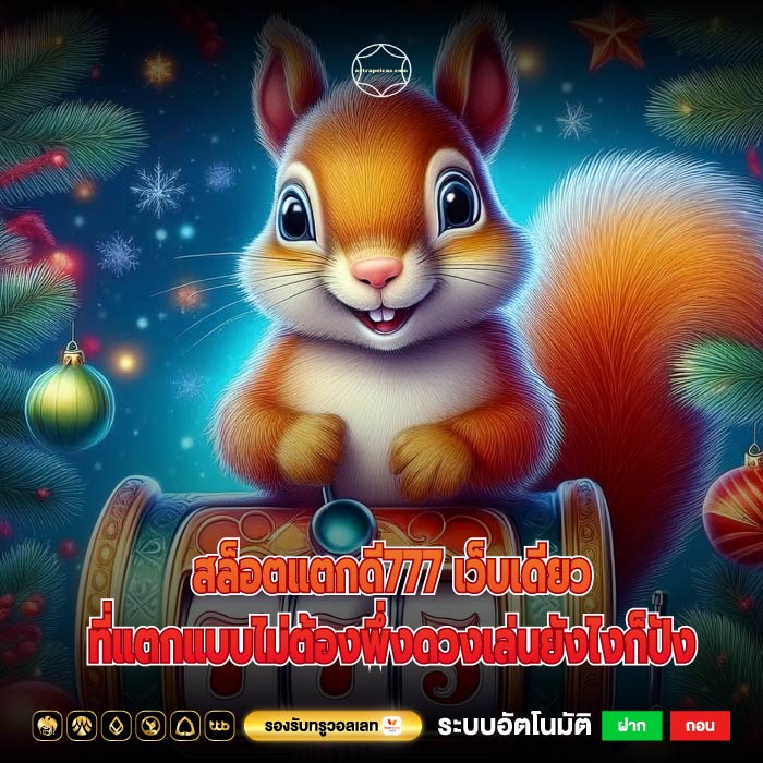 สล็อตแตกดี777 เว็บเดียวที่แตกแบบไม่ต้องพึ่งดวงเล่นยังไงก็ปัง