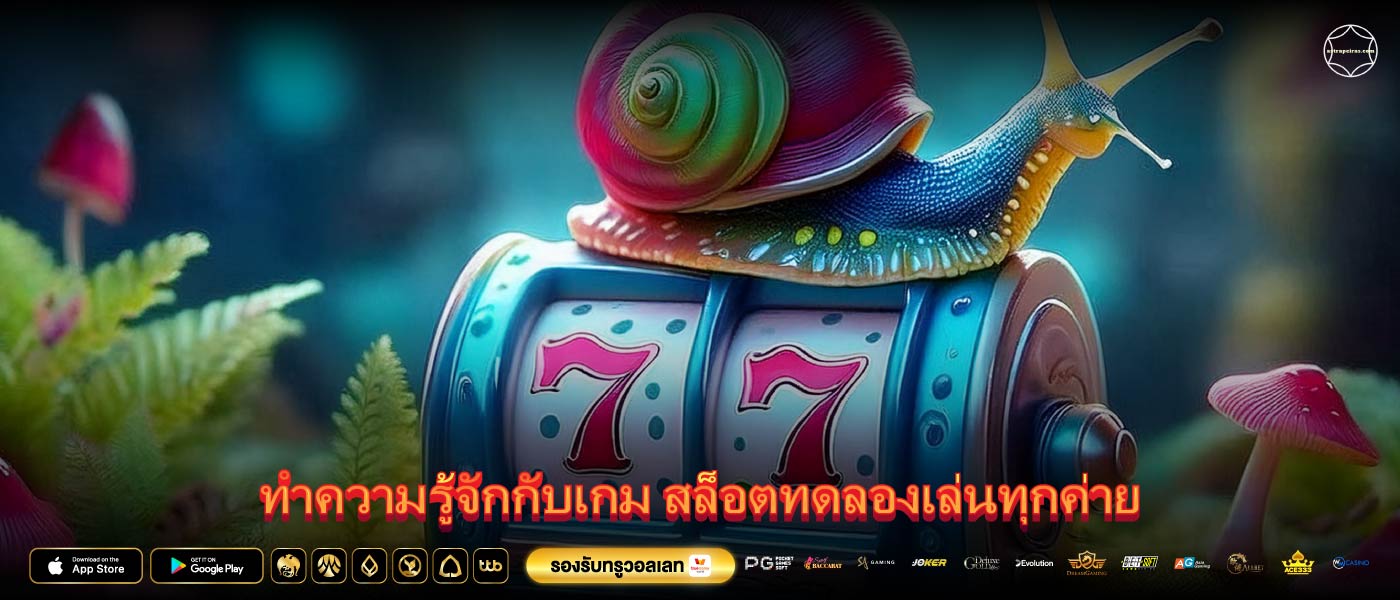 ทำความรู้จักกับเกม สล็อตทดลองเล่นทุกค่าย