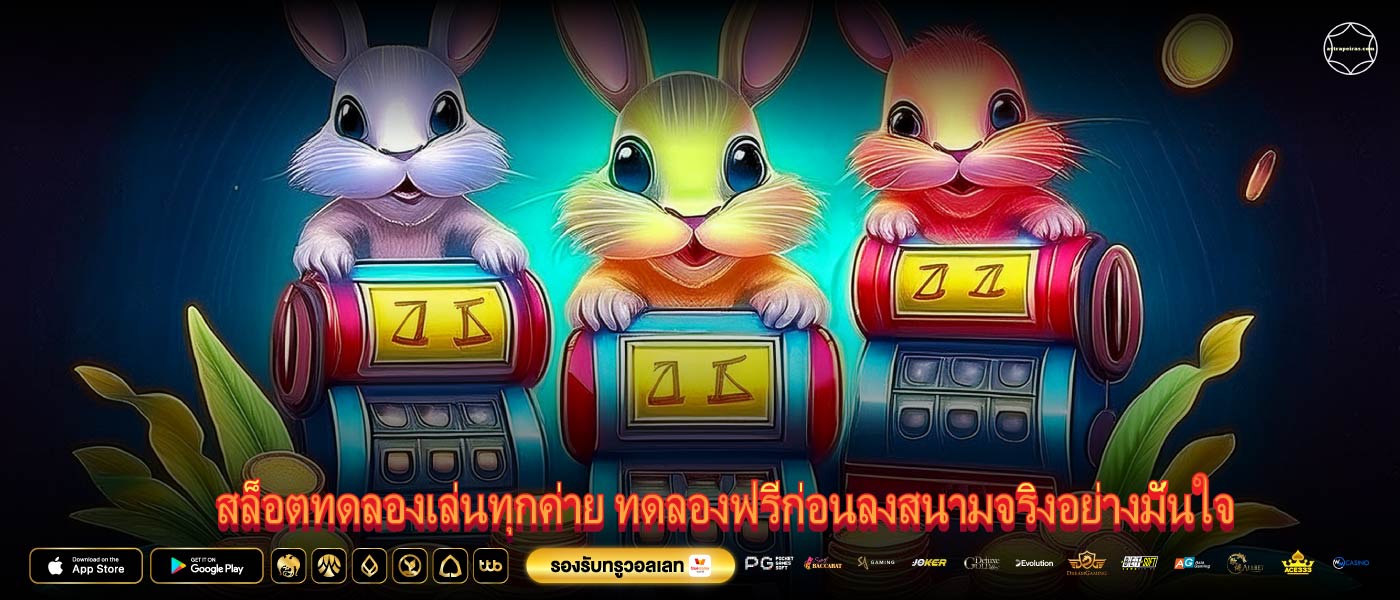 สล็อตทดลองเล่นทุกค่าย ทดลองฟรีก่อนลงสนามจริงอย่างมั่นใจ