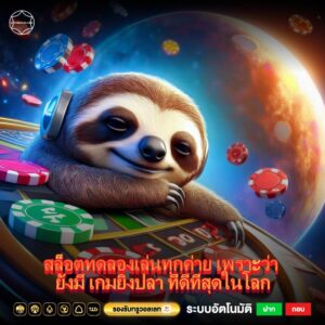 สล็อตทดลองเล่นทุกค่าย เพราะว่า ยังมี เกมยิงปลา ที่ดีที่สุดในโลก